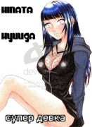 ХИНУЛЬКА